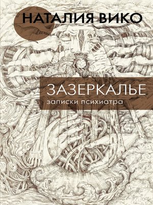 cover image of Зазеркалье. Записки психиатра